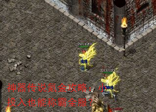 神器传说氪金攻略:小投入也能称霸全服? 神器传说氪金攻略:小投入也能称霸全服?