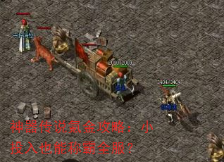 神器传说氪金攻略:小投入也能称霸全服? 神器传说氪金攻略:小投入也能称霸全服?