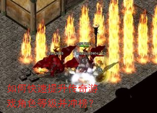 如何快速提升传奇游戏角色等级并冲榜? 如何快速提升传奇游戏角色等级并冲榜?