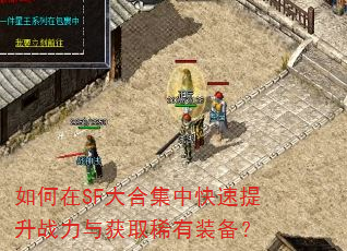 如何在SF大合集中快速提升战力与获取稀有装备? 如何在SF大合集中快速提升战力与获取稀有装备?