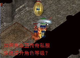 如何在森蓝传奇私服快速提升角色等级? 如何在森蓝传奇私服快速提升角色等级?