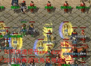 如何快速提升www.dzy2017传奇游戏角色等级? 如何快速提升www.dzy2017传奇游戏角色等级?