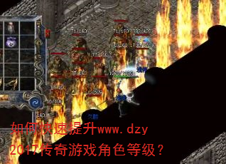 如何快速提升www.dzy2017传奇游戏角色等级? 如何快速提升www.dzy2017传奇游戏角色等级?
