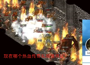 现在哪个热血传奇私服值得玩? 现在哪个热血传奇私服值得玩?