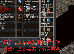 新开1.80传奇私服如何快速升级?装备获取攻略有哪些? 新开1.80传奇私服如何快速升级?装备获取攻略有哪些?