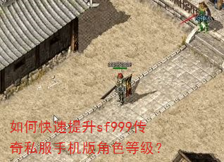 如何快速提升sf999传奇私服手机版角色等级? 如何快速提升sf999传奇私服手机版角色等级?
