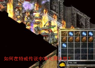 如何在特戒传说中净化黑冰铁? 如何在特戒传说中净化黑冰铁?