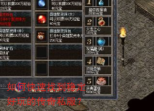 如何快速找到稳定好玩的传奇私服? 如何快速找到稳定好玩的传奇私服?