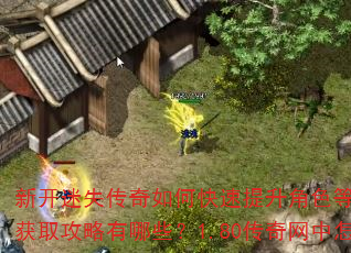 新开迷失传奇如何快速提升角色等级?复古单职业传奇装备获取攻略有哪些?1.80传奇网中怎样高效打金赚钱? 新开迷失传奇如何快速提升角色等级?复古单职业传奇装备获取攻略有哪些?1.80传奇网中怎样高效打金赚钱?