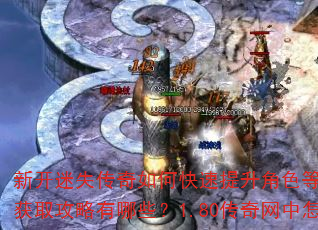 新开迷失传奇如何快速提升角色等级?复古单职业传奇装备获取攻略有哪些?1.80传奇网中怎样高效打金赚钱? 新开迷失传奇如何快速提升角色等级?复古单职业传奇装备获取攻略有哪些?1.80传奇网中怎样高效打金赚钱?