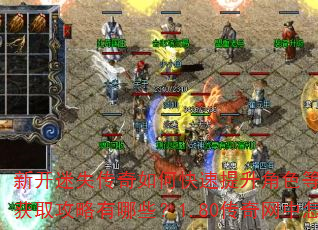 新开迷失传奇如何快速提升角色等级?复古单职业传奇装备获取攻略有哪些?1.80传奇网中怎样高效打金赚钱? 新开迷失传奇如何快速提升角色等级?复古单职业传奇装备获取攻略有哪些?1.80传奇网中怎样高效打金赚钱?