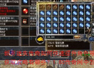 新开迷失传奇如何快速提升角色等级?复古单职业传奇装备获取攻略有哪些?1.80传奇网中怎样高效打金赚钱? 新开迷失传奇如何快速提升角色等级?复古单职业传奇装备获取攻略有哪些?1.80传奇网中怎样高效打金赚钱?