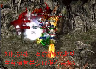 如何挑战山石窟第8窟北壁主尊佛首并获取稀有装备? 如何挑战山石窟第8窟北壁主尊佛首并获取稀有装备?