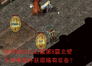 如何挑战山石窟第8窟北壁主尊佛首并获取稀有装备? 如何挑战山石窟第8窟北壁主尊佛首并获取稀有装备?