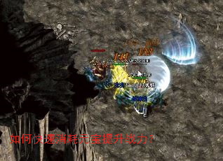 如何快速消耗元宝提升战力? 如何快速消耗元宝提升战力?