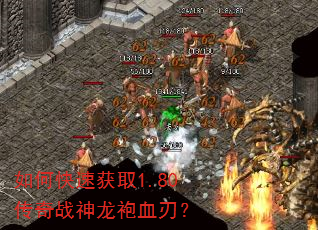 如何快速获取1.80传奇战神龙袍血刃? 如何快速获取1.80传奇战神龙袍血刃?