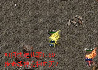 如何快速获取1.80传奇战神龙袍血刃? 如何快速获取1.80传奇战神龙袍血刃?