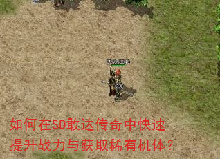 如何在SD敢达传奇中快速提升战力与获取稀有机体? 如何在SD敢达传奇中快速提升战力与获取稀有机体?