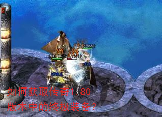 如何获取传奇1.80版本中的终极装备? 如何获取传奇1.80版本中的终极装备?