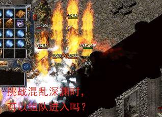 挑战混乱深渊时,可以组队进入吗? 挑战混乱深渊时,可以组队进入吗?