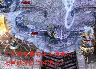 有没有免费的手机传奇私服自动挂机软件推荐? 有没有免费的手机传奇私服自动挂机软件推荐?