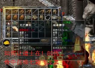 如何让道士在1.80传奇中召唤七彩飞龙冥王? 如何让道士在1.80传奇中召唤七彩飞龙冥王?