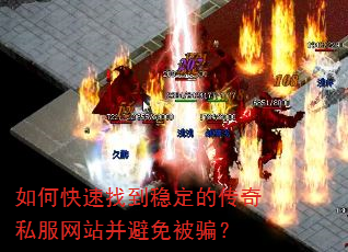 如何快速找到稳定的传奇私服网站并避免被骗? 如何快速找到稳定的传奇私服网站并避免被骗?