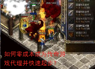 如何零成本成为传奇游戏代理并快速起步? 如何零成本成为传奇游戏代理并快速起步?