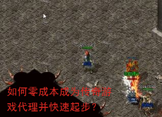 如何零成本成为传奇游戏代理并快速起步? 如何零成本成为传奇游戏代理并快速起步?