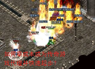 如何零成本成为传奇游戏代理并快速起步? 如何零成本成为传奇游戏代理并快速起步?