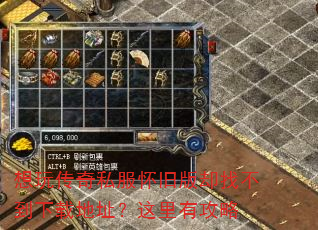 想玩传奇私服怀旧版却找不到下载地址?这里有攻略 想玩传奇私服怀旧版却找不到下载地址?这里有攻略