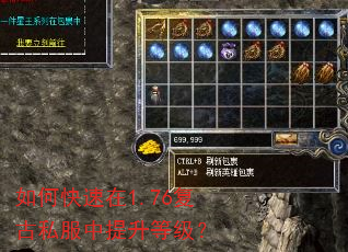 如何快速在1.76复古私服中提升等级? 如何快速在1.76复古私服中提升等级?