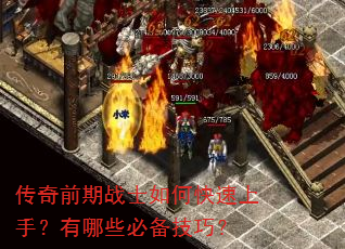 传奇前期战士如何快速上手?有哪些必备技巧? 传奇前期战士如何快速上手?有哪些必备技巧?