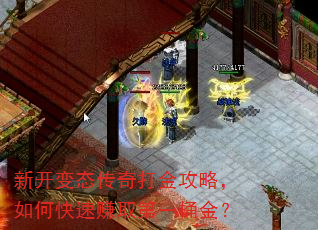 新开变态传奇打金攻略,如何快速赚取第一桶金? 新开变态传奇打金攻略,如何快速赚取第一桶金?