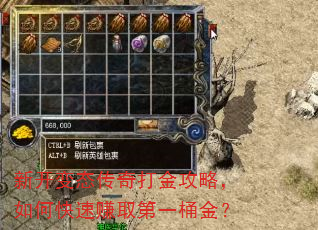 新开变态传奇打金攻略,如何快速赚取第一桶金? 新开变态传奇打金攻略,如何快速赚取第一桶金?