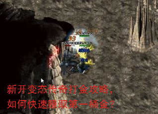 新开变态传奇打金攻略,如何快速赚取第一桶金? 新开变态传奇打金攻略,如何快速赚取第一桶金?
