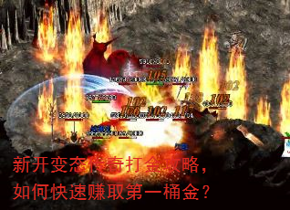 新开变态传奇打金攻略,如何快速赚取第一桶金? 新开变态传奇打金攻略,如何快速赚取第一桶金?