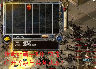 传奇sf新手如何快速提升等级与装备获取? 传奇sf新手如何快速提升等级与装备获取?