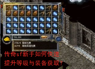 传奇sf新手如何快速提升等级与装备获取? 传奇sf新手如何快速提升等级与装备获取?