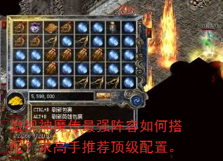 傲视神魔传最强阵容如何搭配?求高手推荐顶级配置。 傲视神魔传最强阵容如何搭配?求高手推荐顶级配置。