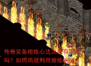 传奇装备熔炼心法次数有限制吗?如何高效利用熔炼机会? 传奇装备熔炼心法次数有限制吗?如何高效利用熔炼机会?