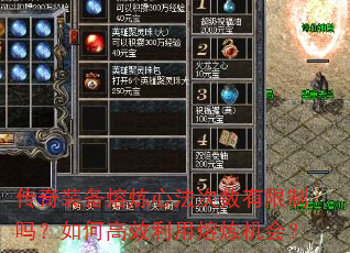 传奇装备熔炼心法次数有限制吗?如何高效利用熔炼机会? 传奇装备熔炼心法次数有限制吗?如何高效利用熔炼机会?