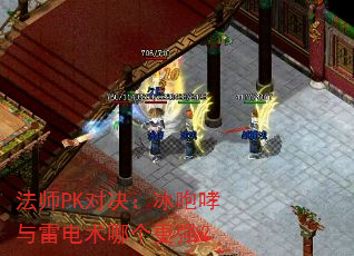 法师PK对决:冰咆哮与雷电术哪个更强? 法师PK对决:冰咆哮与雷电术哪个更强?