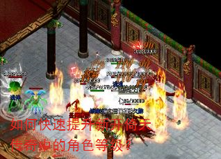 如何快速提升新开倚天传奇中的角色等级? 如何快速提升新开倚天传奇中的角色等级?