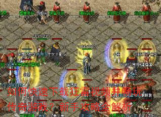 如何快速下载狂雷视频并畅玩传奇游戏?新手攻略全解析 如何快速下载狂雷视频并畅玩传奇游戏?新手攻略全解析