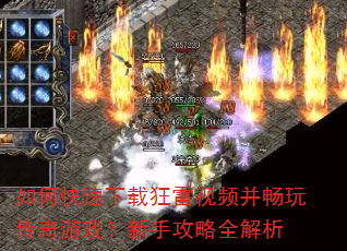 如何快速下载狂雷视频并畅玩传奇游戏?新手攻略全解析 如何快速下载狂雷视频并畅玩传奇游戏?新手攻略全解析