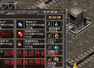 如何快速提升合击传奇新服角色等级? 如何快速提升合击传奇新服角色等级?