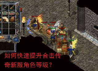 如何快速提升合击传奇新服角色等级? 如何快速提升合击传奇新服角色等级?