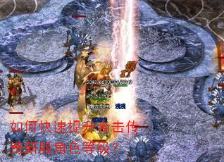 如何快速提升合击传奇新服角色等级? 如何快速提升合击传奇新服角色等级?