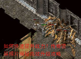 如何快速提升战力?传奇竖屏照片揭秘高效升级攻略 如何快速提升战力?传奇竖屏照片揭秘高效升级攻略